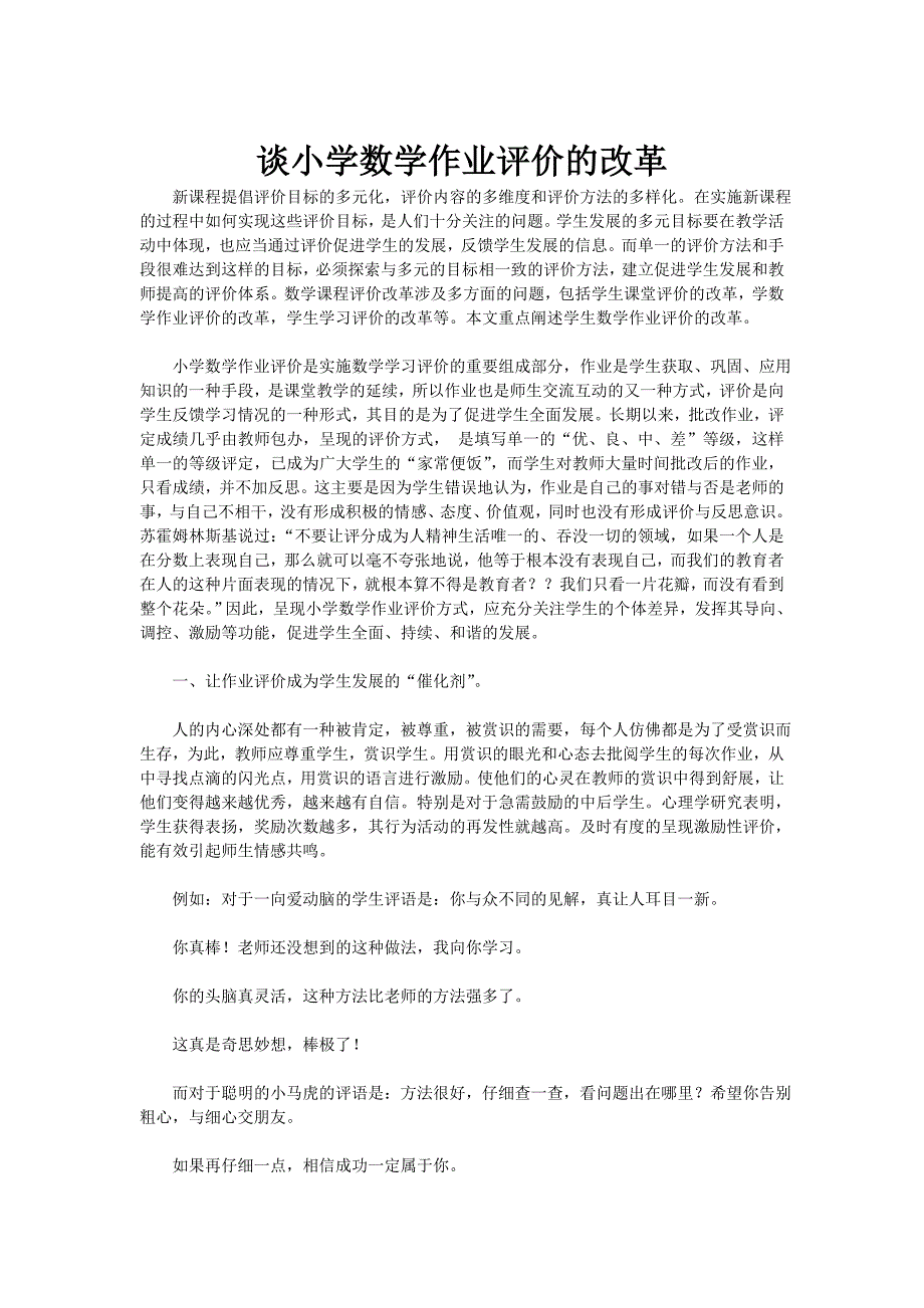 谈小学数学作业评价的改革.doc_第1页