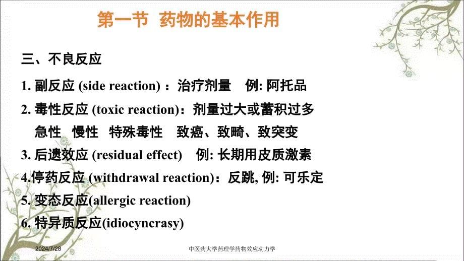 中医药大学药理学药物效应动力学课件_第5页