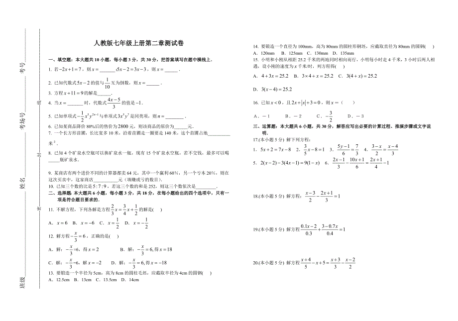 新人教[原创]06年江西省七年级数学上册第二章一元一次方程测试卷.doc_第1页