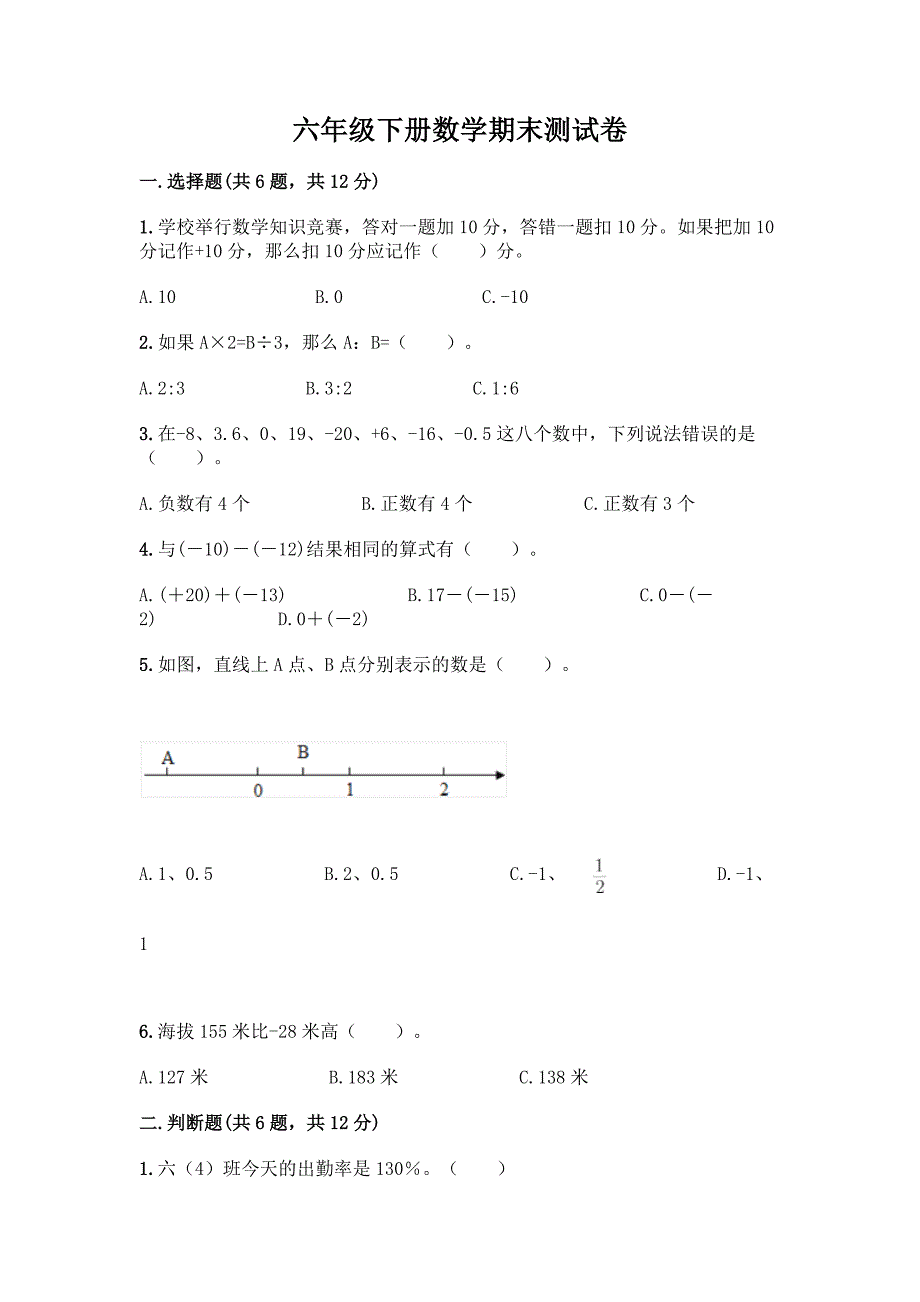 六年级下册数学期末测试卷-精品(必刷).docx_第1页