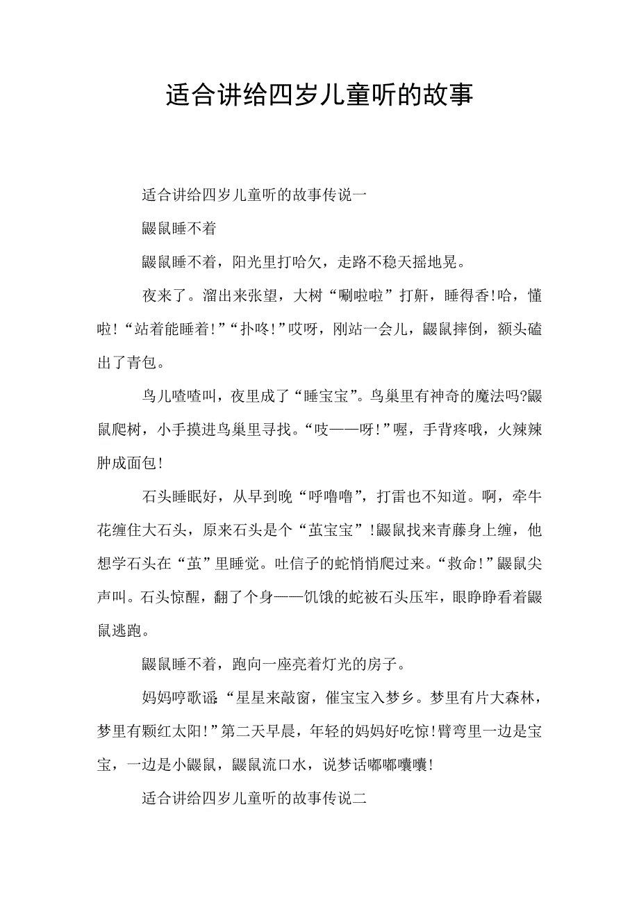 适合讲给四岁儿童听的故事.doc_第1页