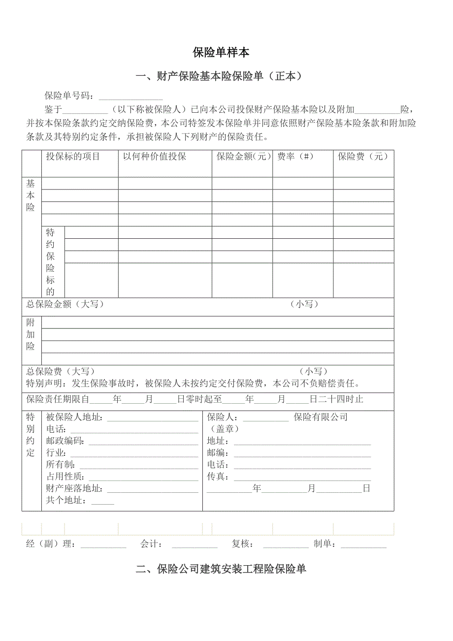 《保险单样本》word版.doc_第1页