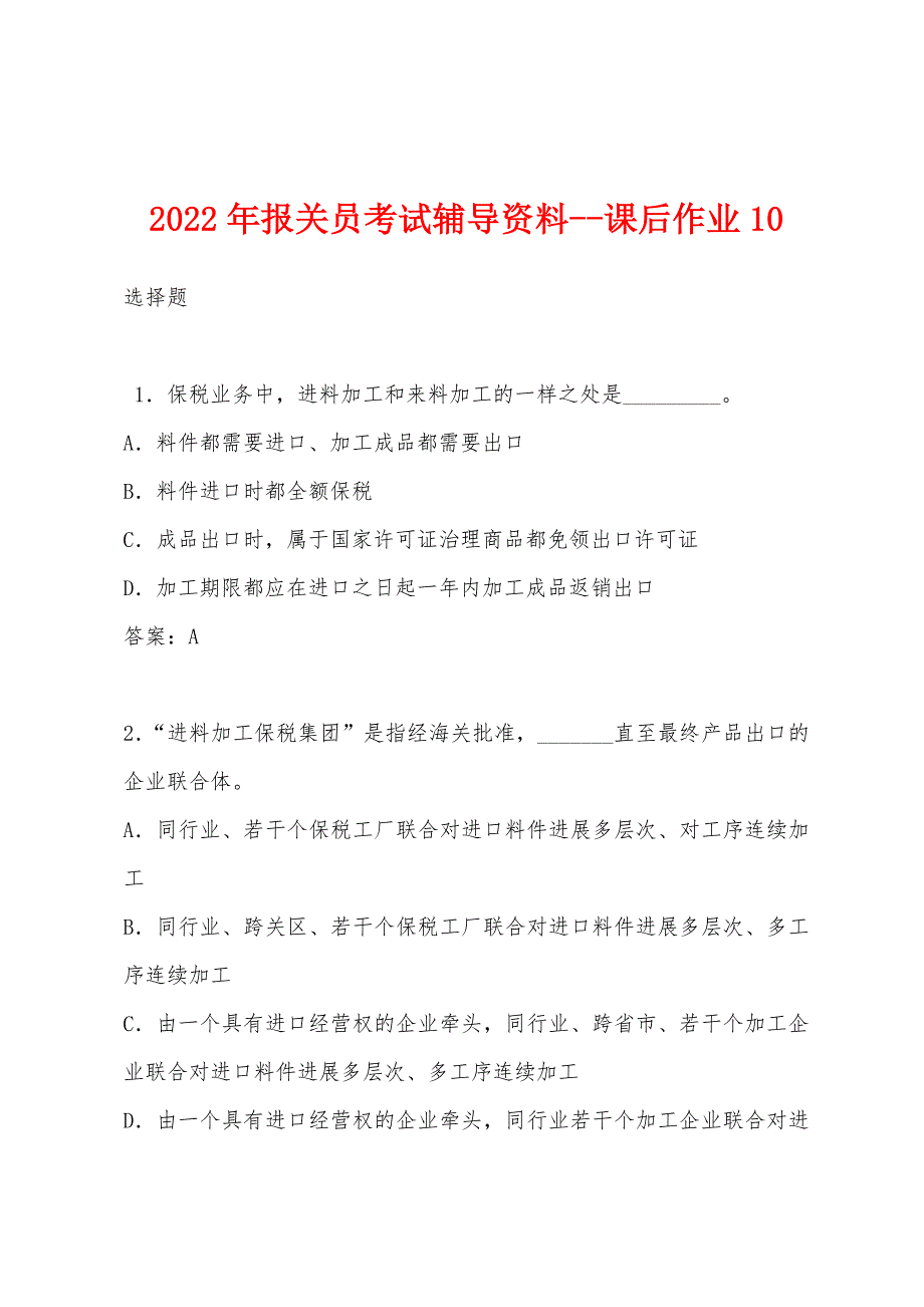 2022年报关员考试辅导资料--课后作业10.docx_第1页