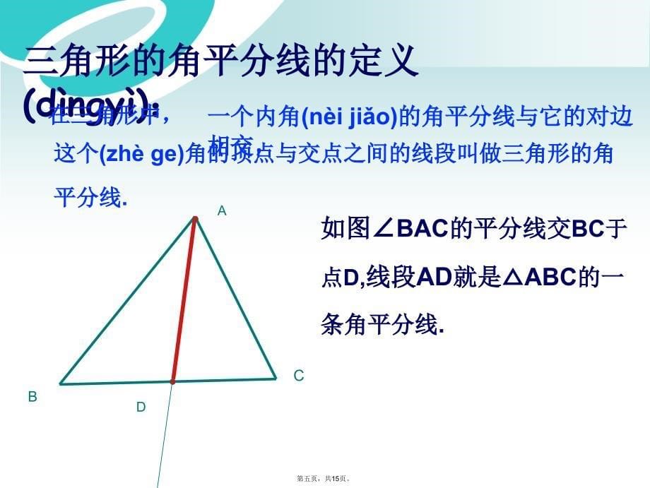 三角形的角平分线和中线教学文案_第5页