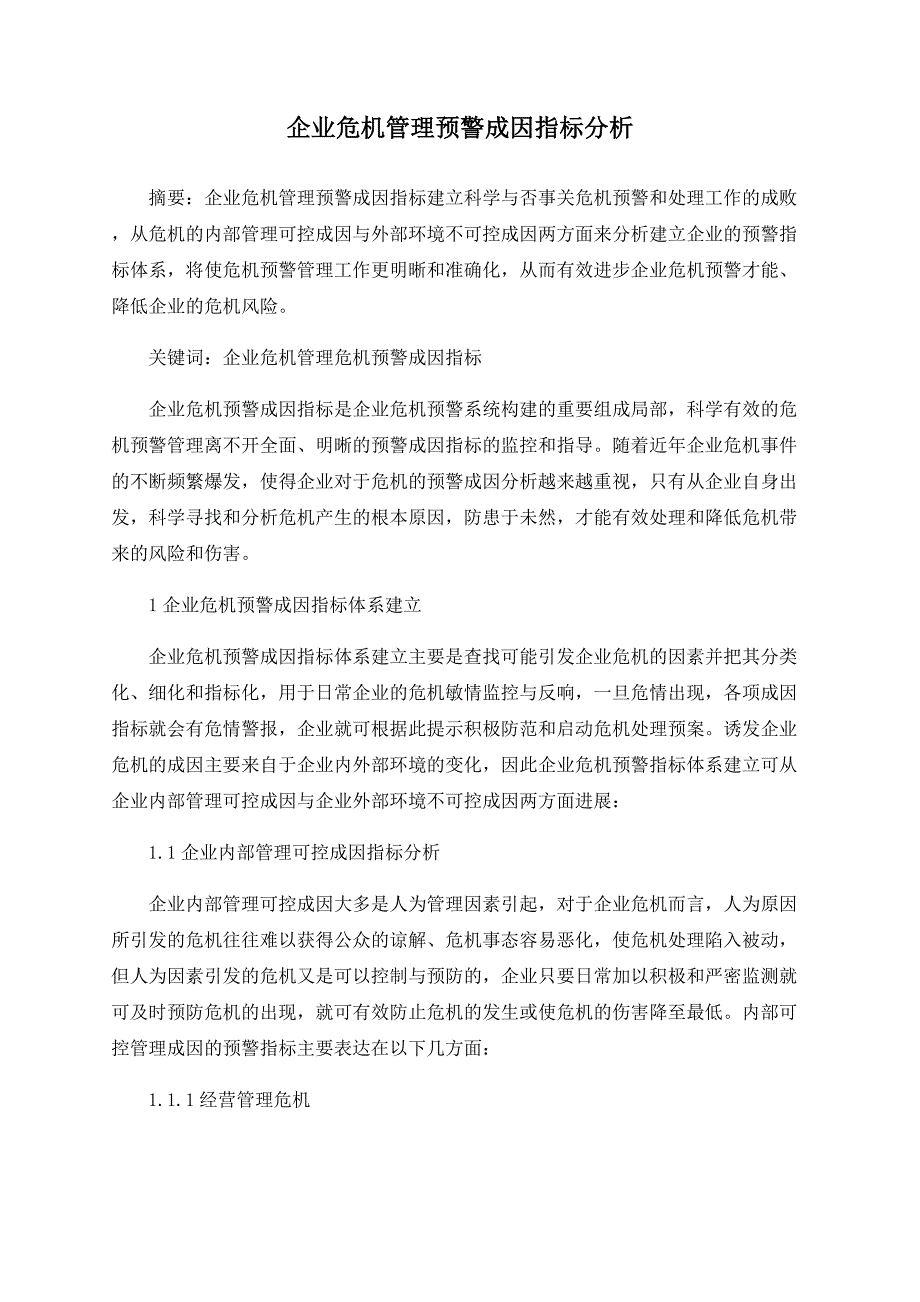 企业危机管理预警成因指标分析_第1页