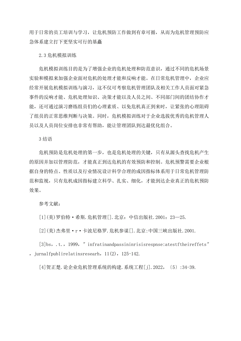 企业危机管理预警成因指标分析_第4页