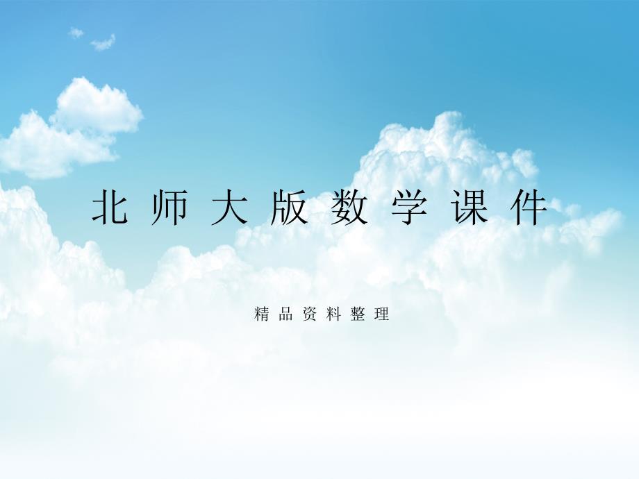 新编【北师大版】七年级下册数学ppt课件 第二章 小结与复习_第1页