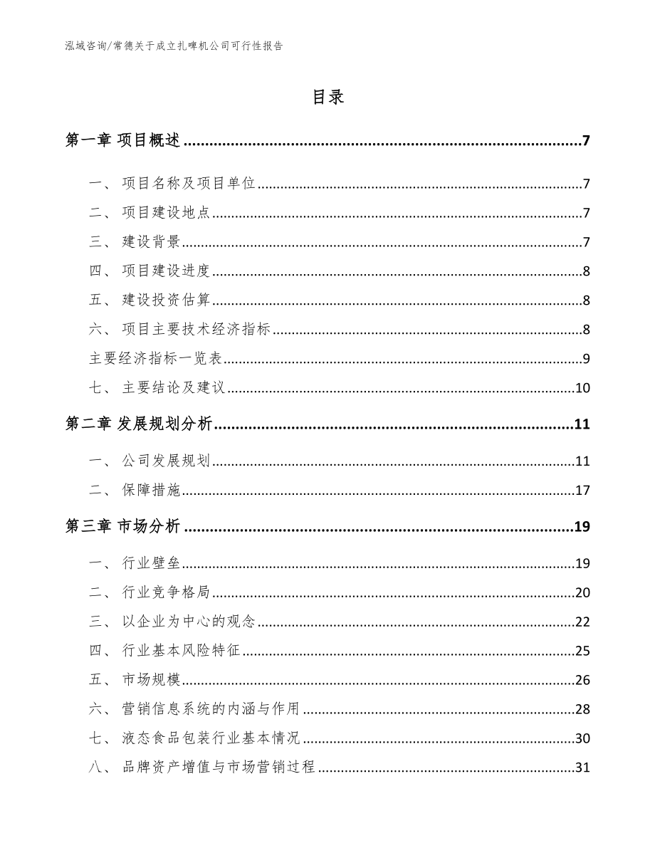 常德关于成立扎啤机公司可行性报告【参考范文】_第1页