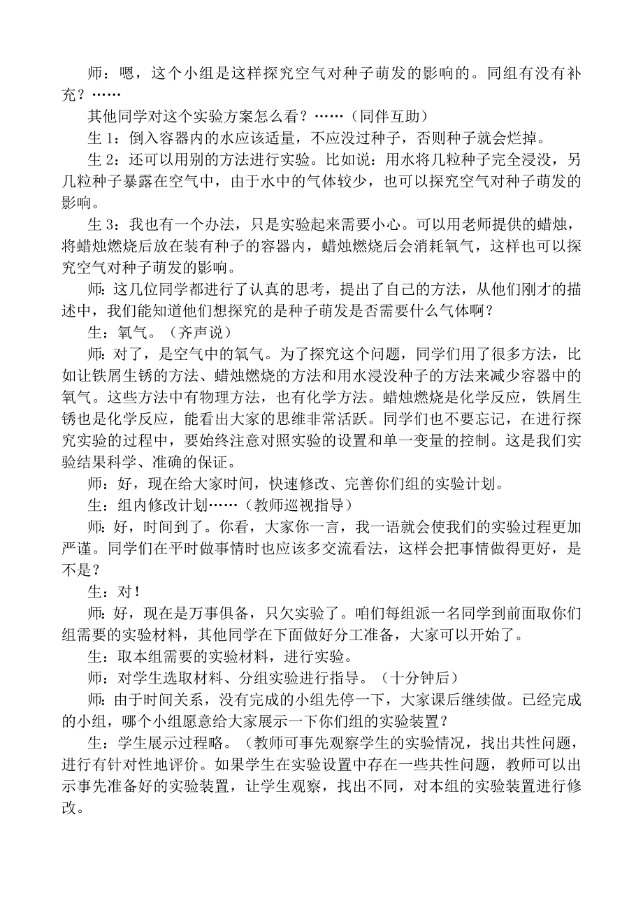 《种子的萌发》课堂实录.doc_第4页