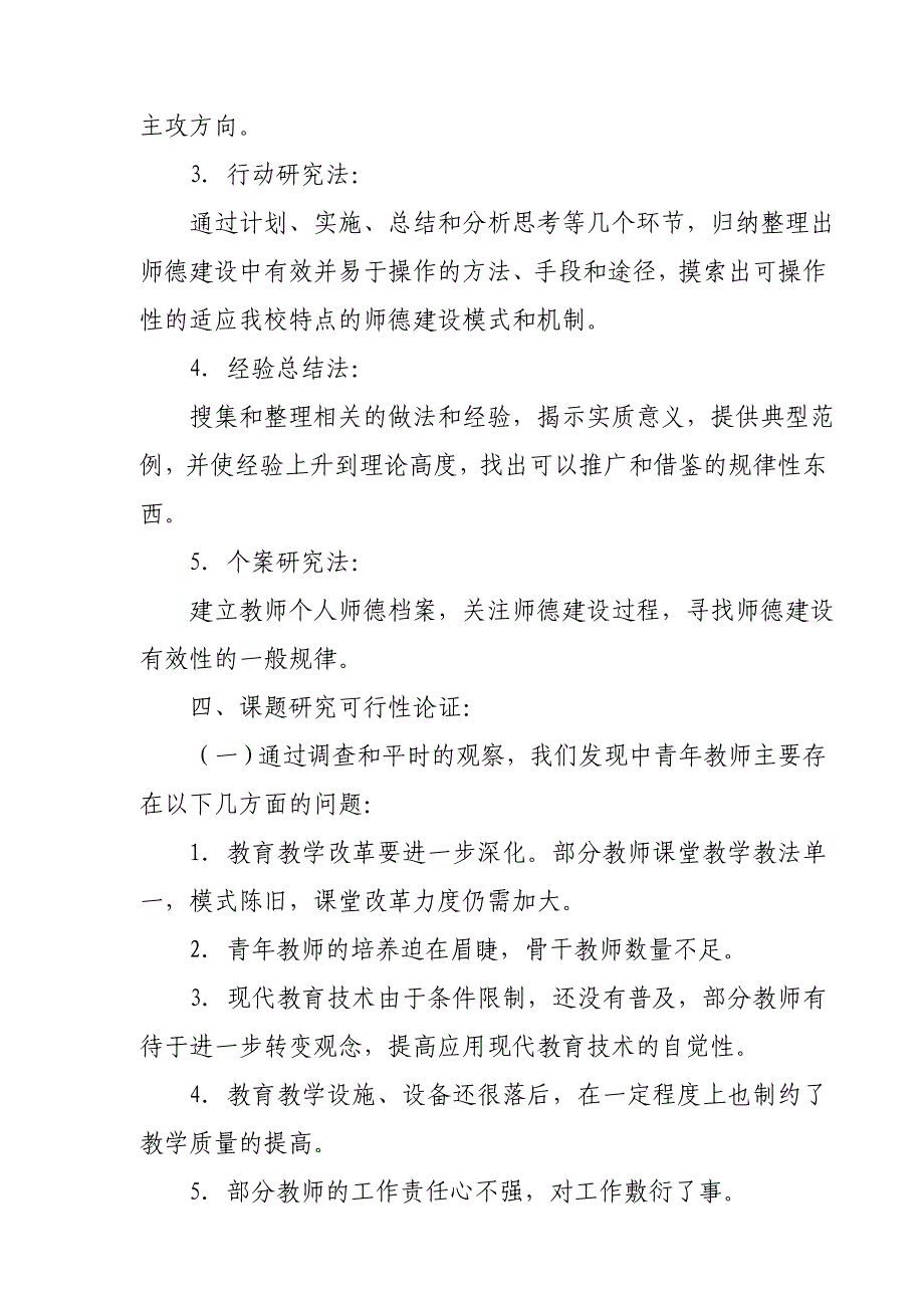 中青年教师师德建设中存在的问题及对策研究.doc_第4页