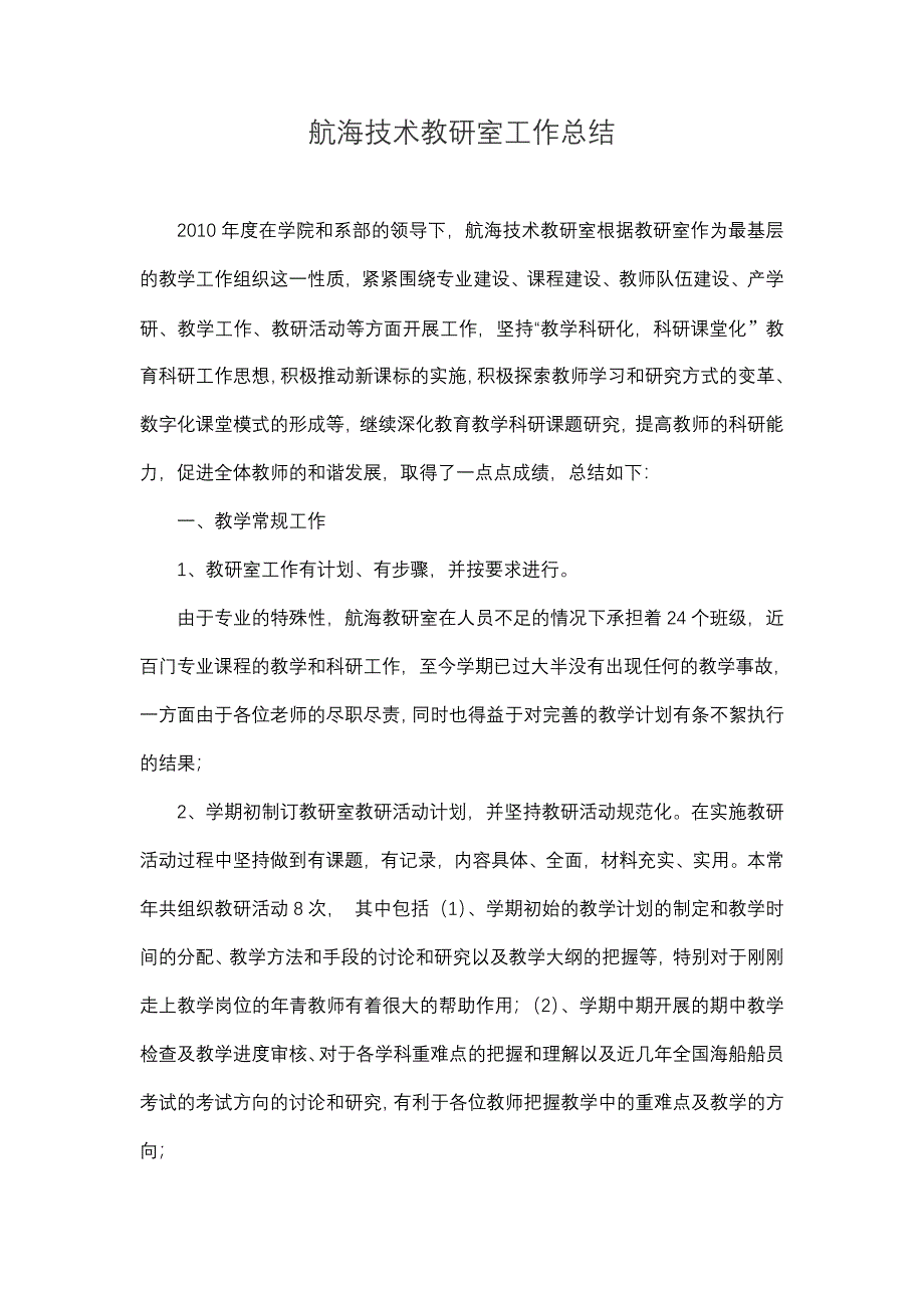 航海技术考研室工作总结_第1页