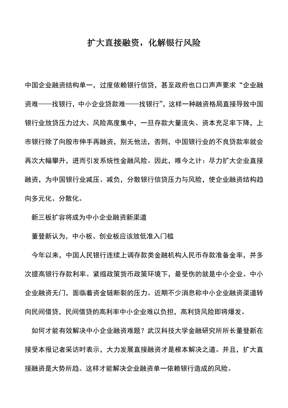 会计实务：扩大直接融资-化解银行风险-0.doc_第1页