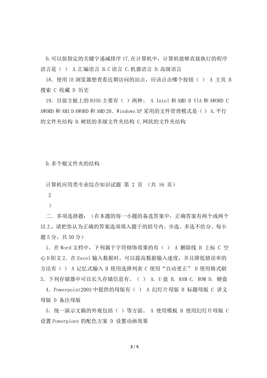 湖南省永州市职业中专2011届高三月考二计算机应用专业综合知识试题.doc_第3页