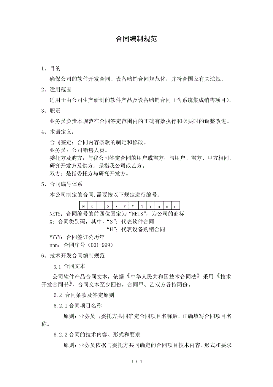 合同编制规范_第1页