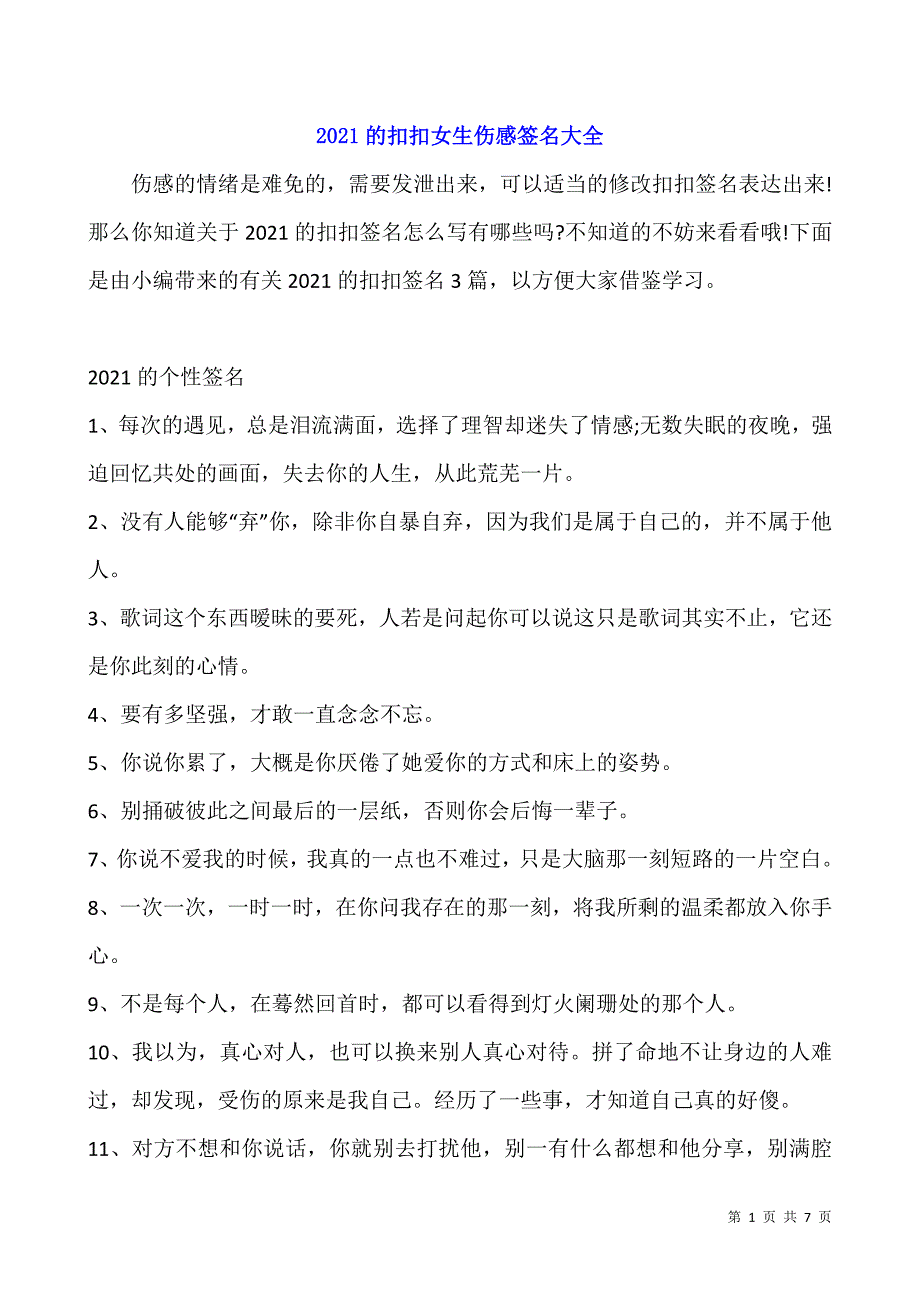 2021的扣扣女生伤感签名大全.docx_第1页