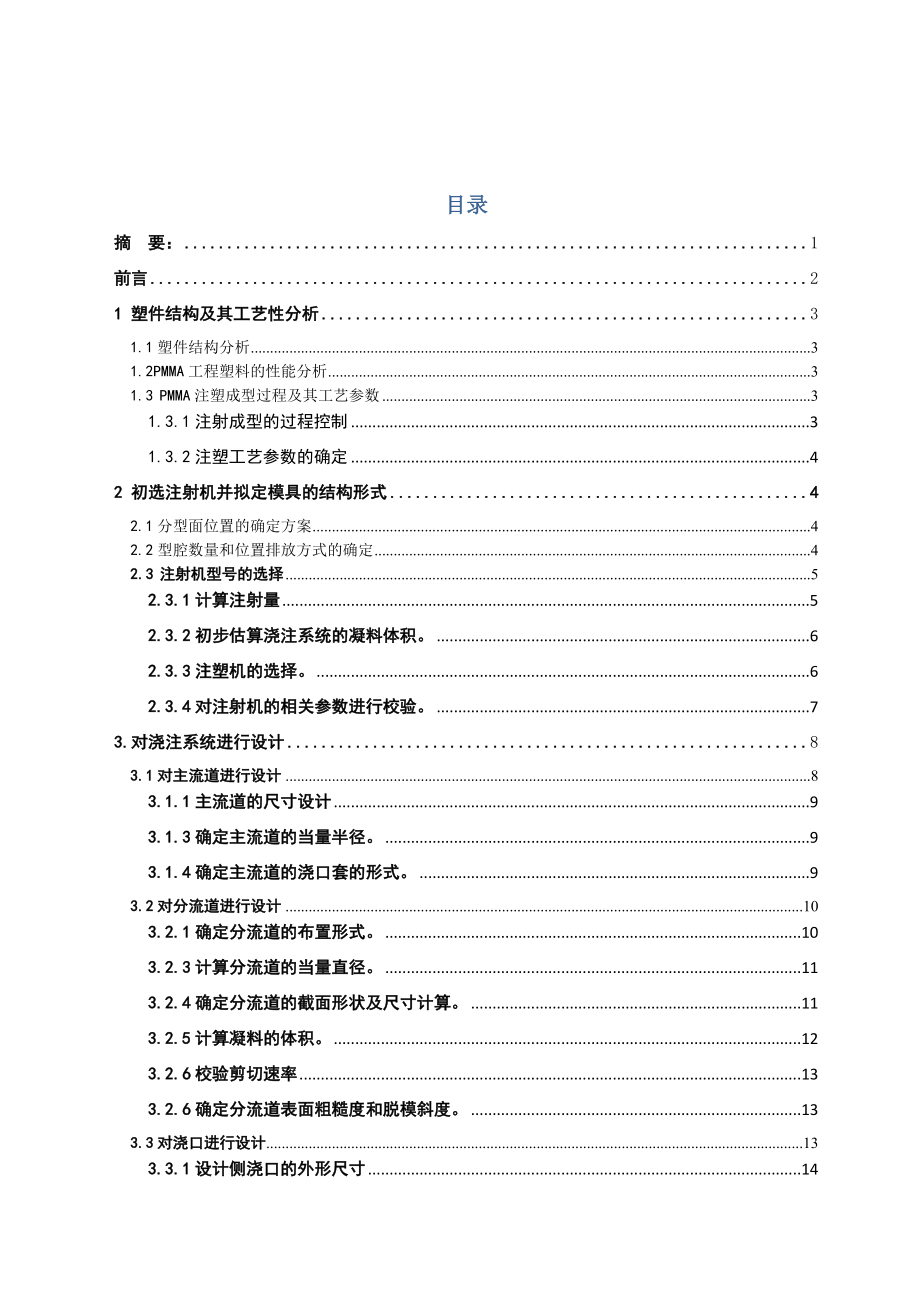 基于proe转向灯盖注塑模具设计说明书_第2页