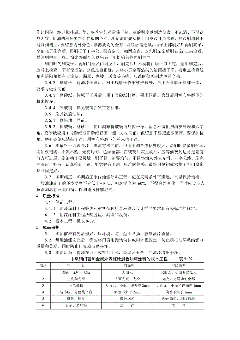 金属表面施涂混色油漆涂料施工工艺.doc_第2页