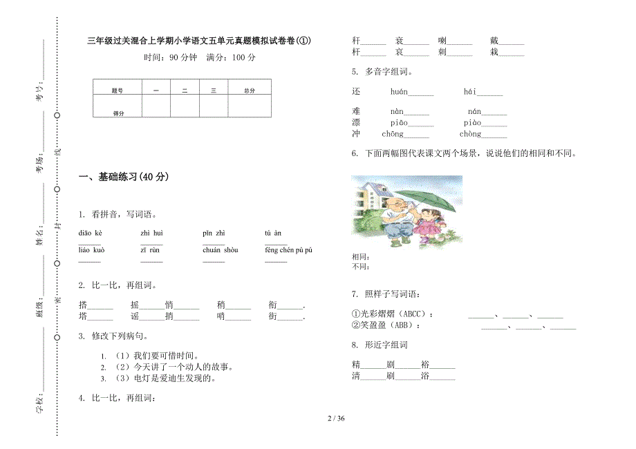 三年级上学期小学语文过关混合五单元真题模拟试卷(16套试卷).docx_第2页