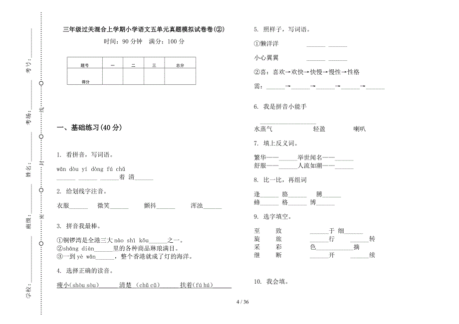 三年级上学期小学语文过关混合五单元真题模拟试卷(16套试卷).docx_第4页