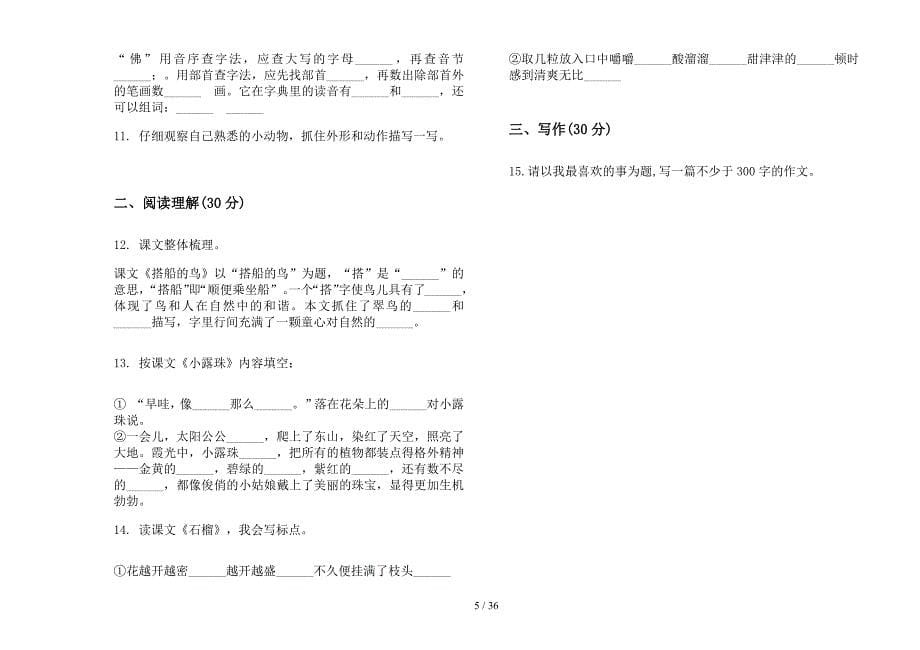 三年级上学期小学语文过关混合五单元真题模拟试卷(16套试卷).docx_第5页