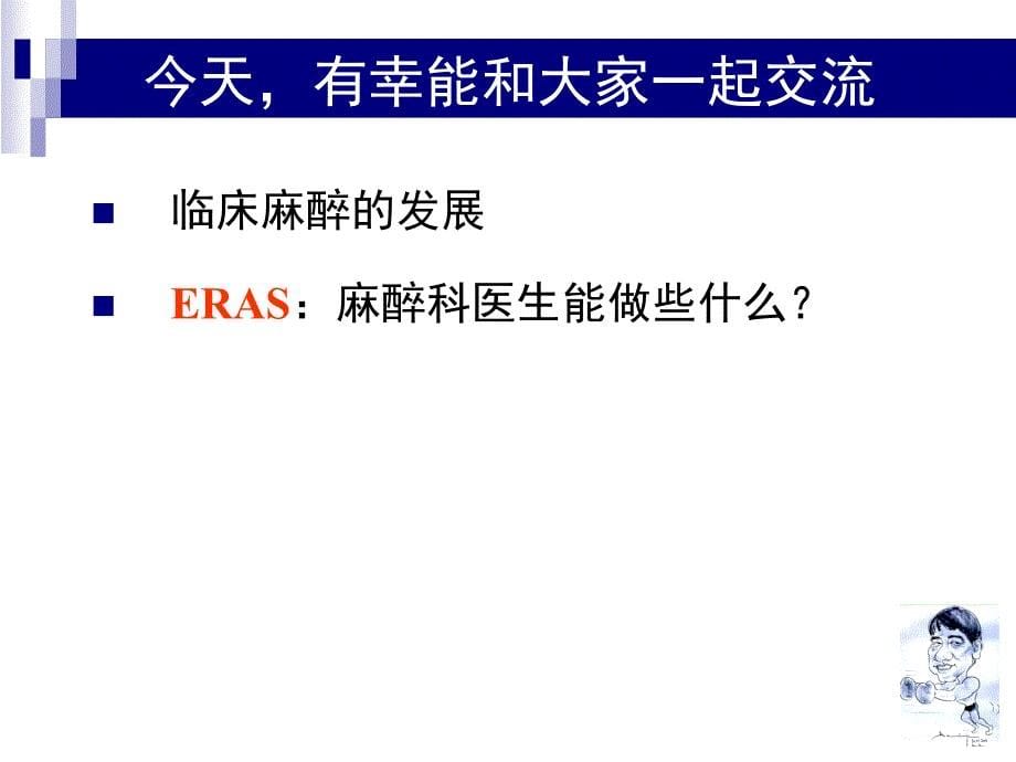 薛麻醉科医生在外科术后康复中的作用麻醉版ppt课件_第5页