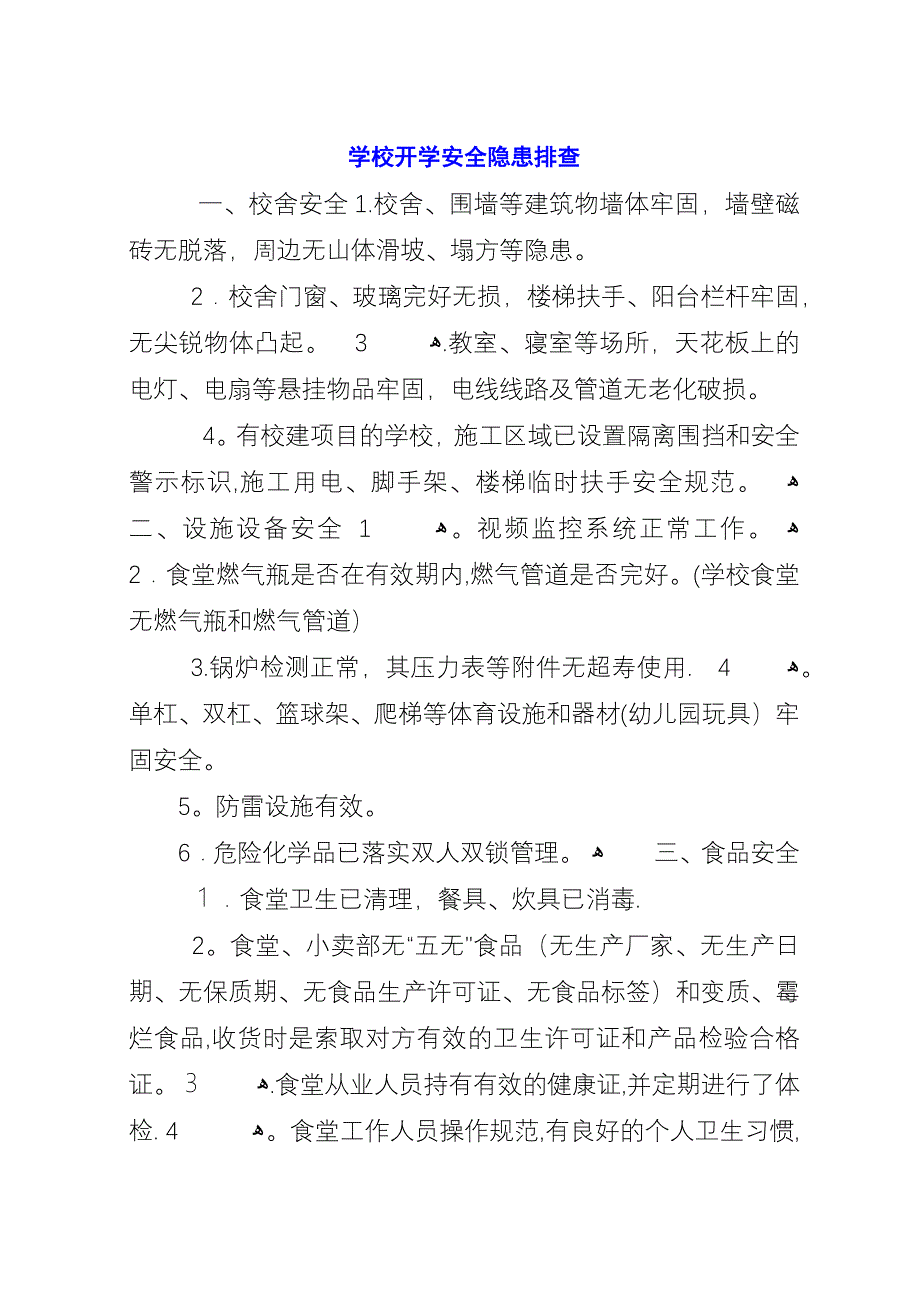 学校开学安全隐患排查_1.docx_第1页