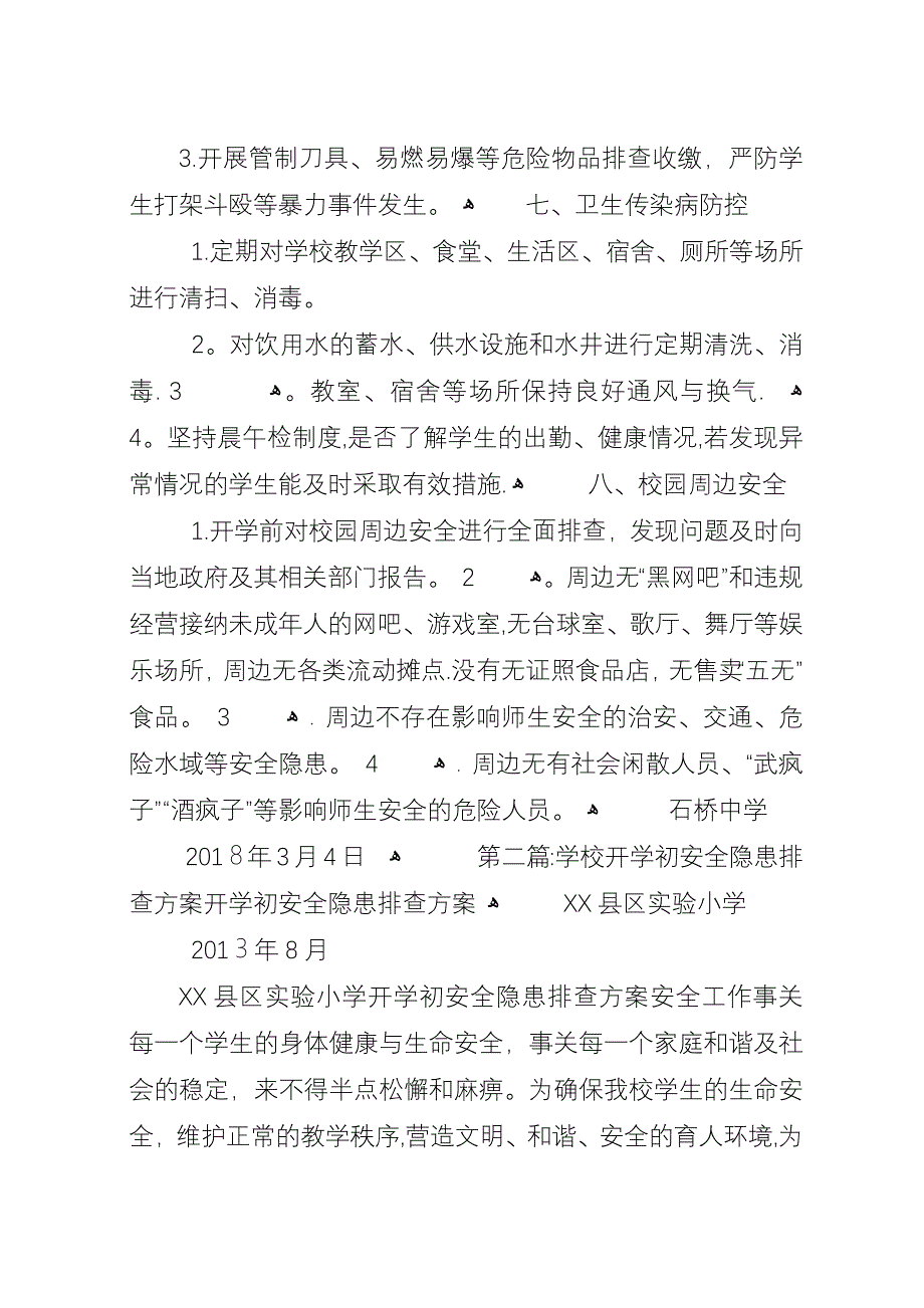 学校开学安全隐患排查_1.docx_第3页