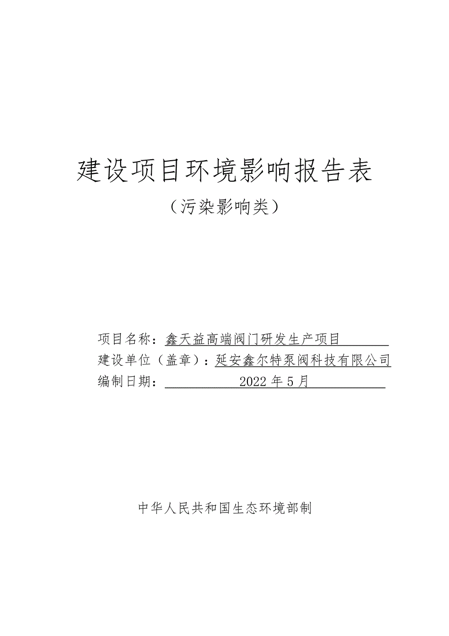 鑫天益高端阀门研发生产项目报告表环境影响报告.doc_第1页