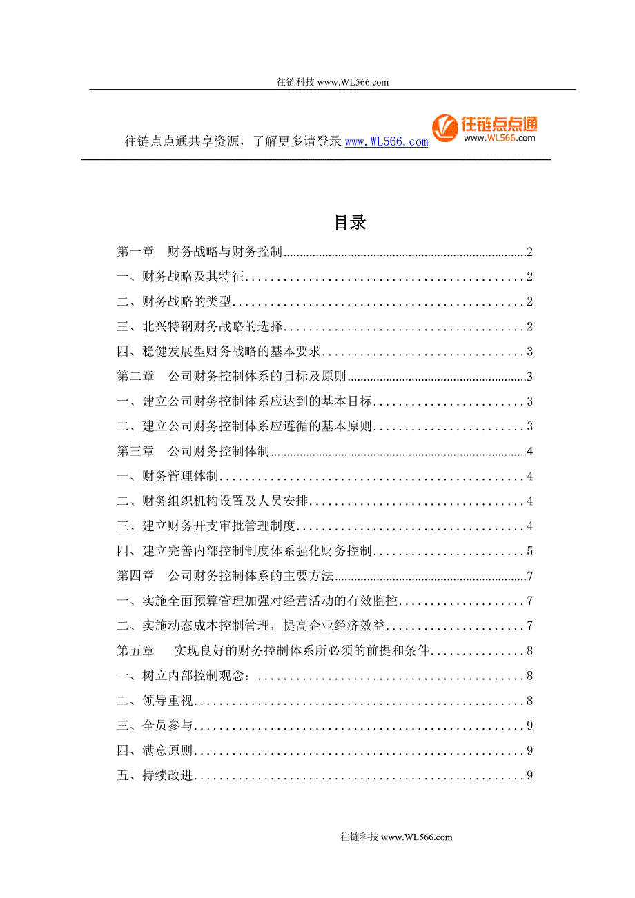 北兴特钢有限公司财务控制体系.doc_第1页