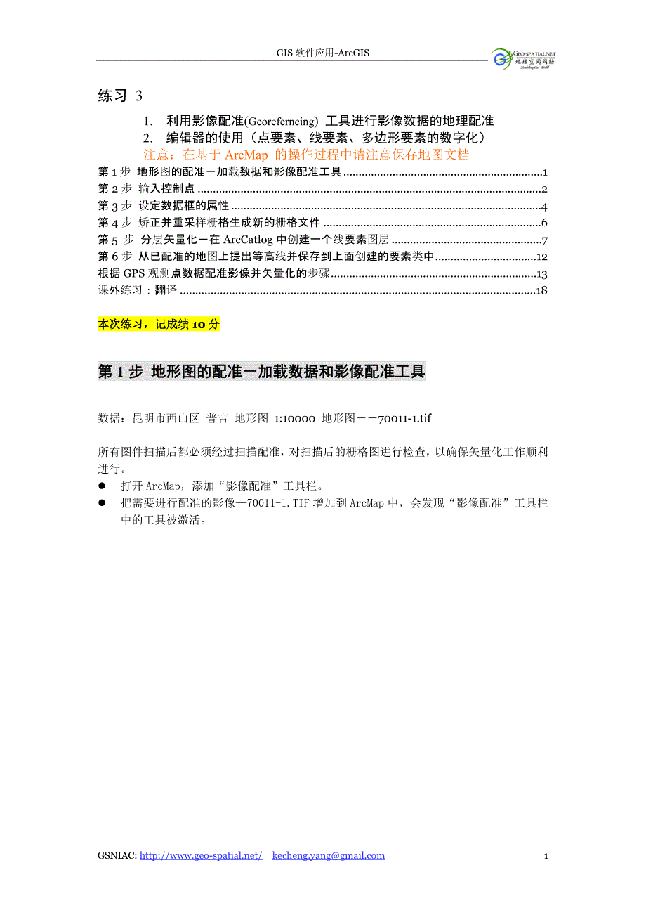 ArcMap矢量化操作步骤.doc_第1页