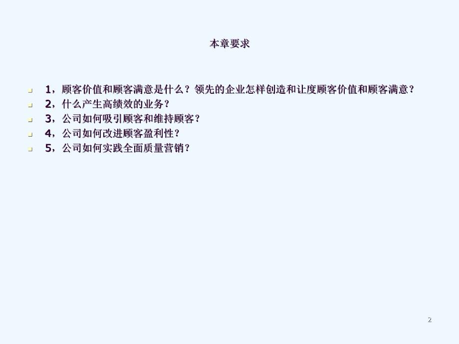 质量服务价值赢得顾客满意的培训ppt课件_第2页