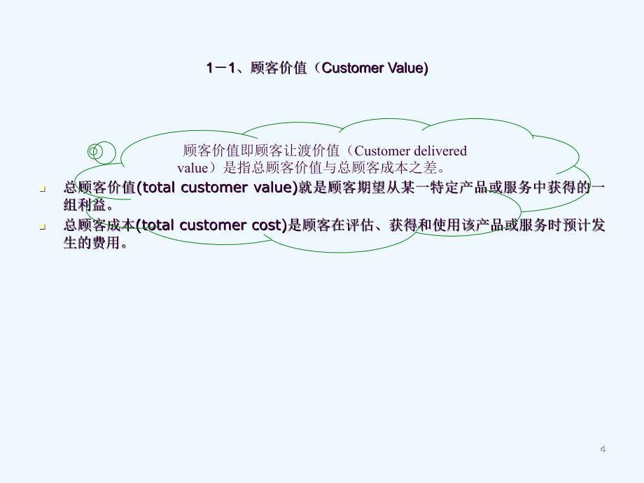 质量服务价值赢得顾客满意的培训ppt课件_第4页