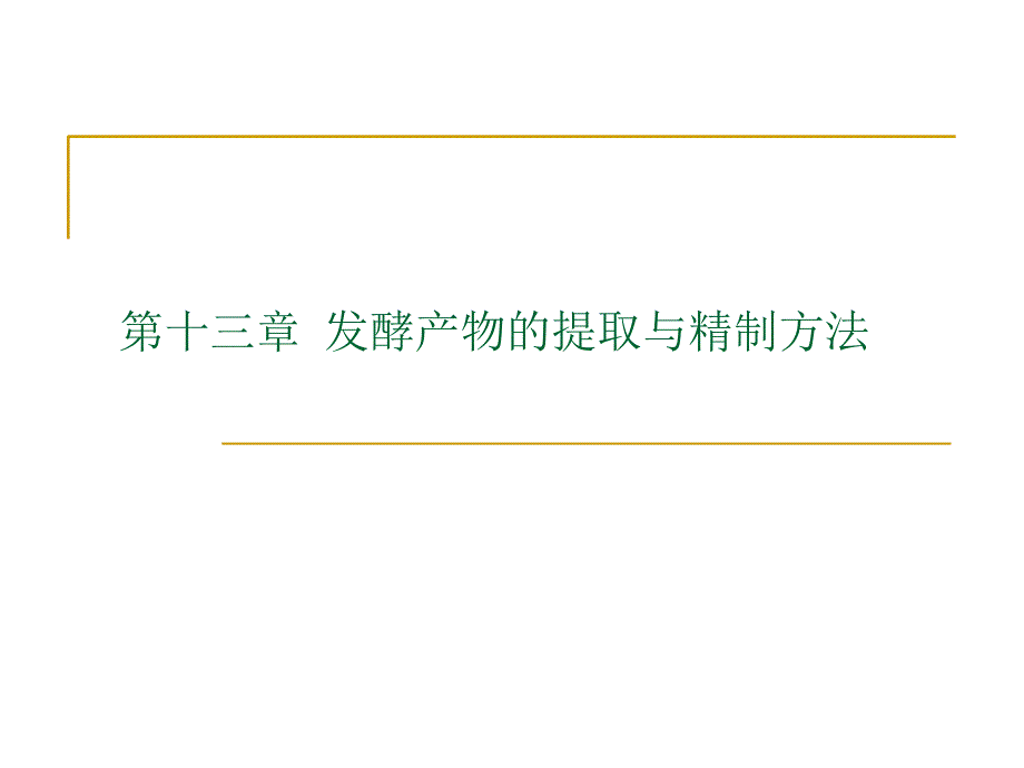 发酵产物的提取与精制方法_第1页