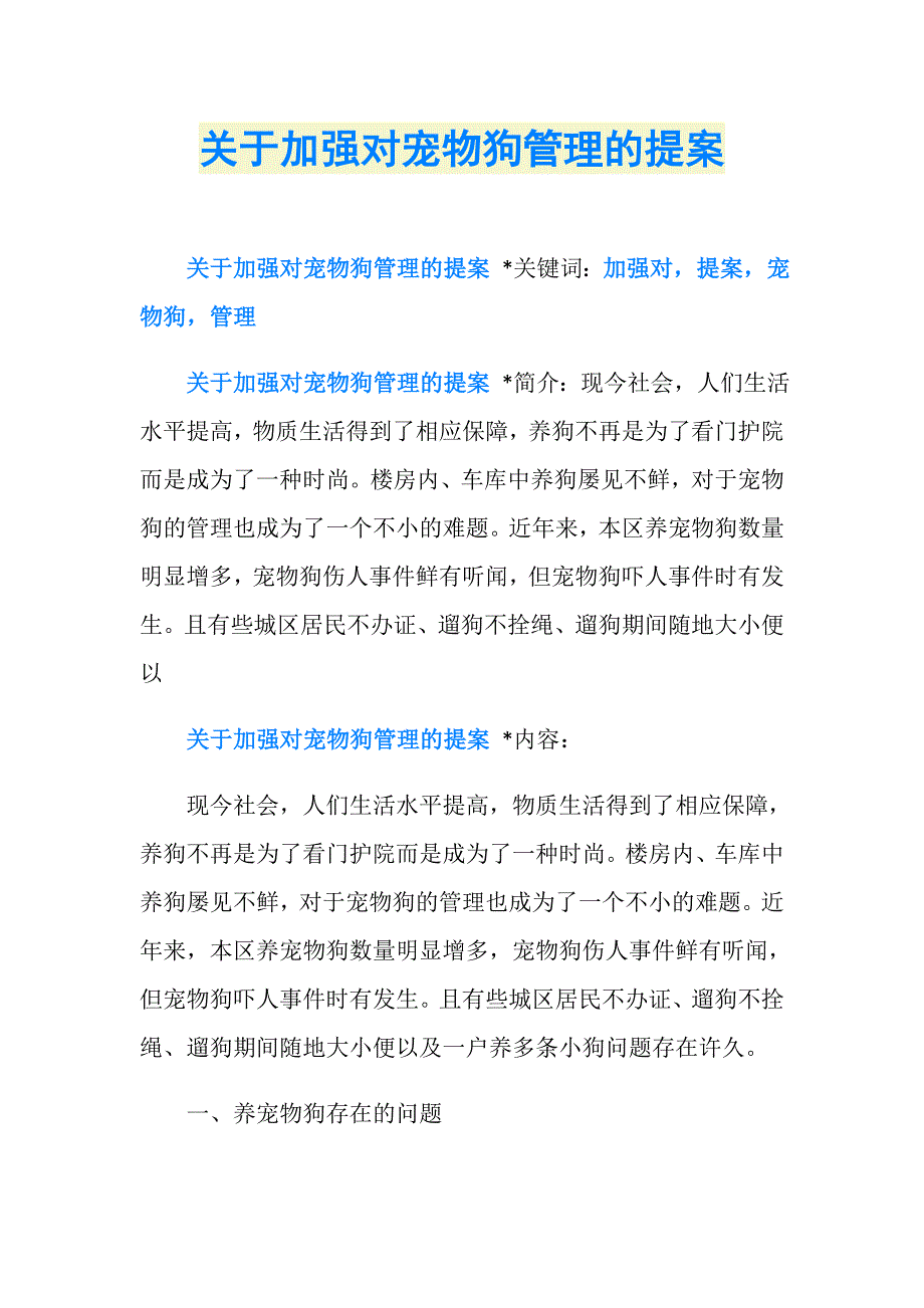 关于加强对宠物狗管理的提案_第1页