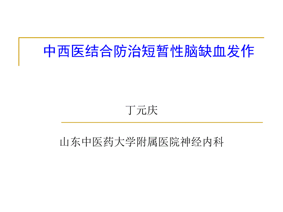 中西医结合防治短暂性脑缺血发作.ppt_第1页