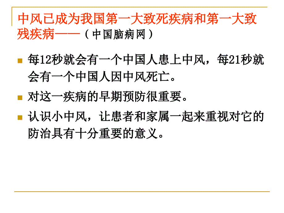 中西医结合防治短暂性脑缺血发作.ppt_第2页