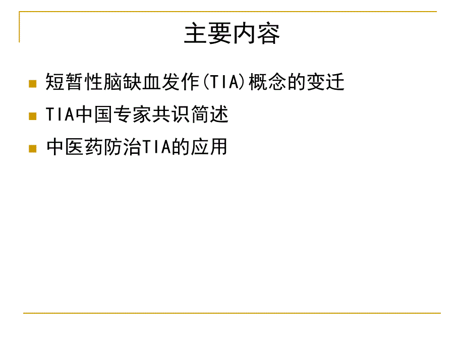 中西医结合防治短暂性脑缺血发作.ppt_第4页