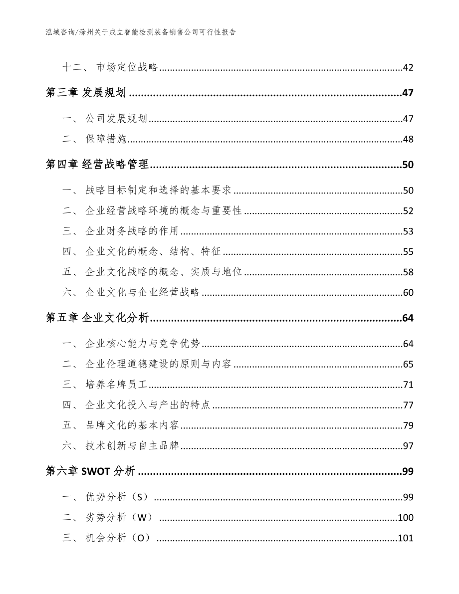 滁州关于成立智能检测装备销售公司可行性报告_第2页