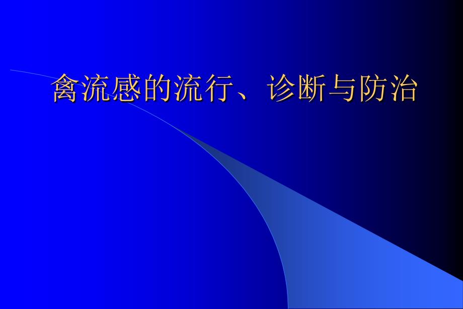 禽流感的流行诊断与防治课件_第1页