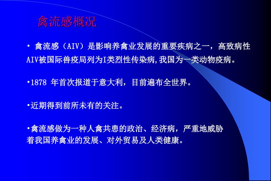 禽流感的流行诊断与防治课件_第2页