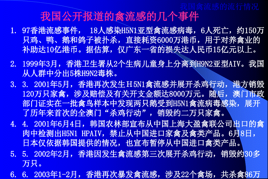 禽流感的流行诊断与防治课件_第4页