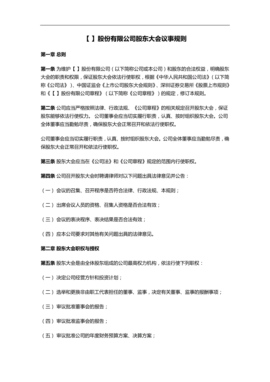 上市公司股东大会议事规则模版_第1页