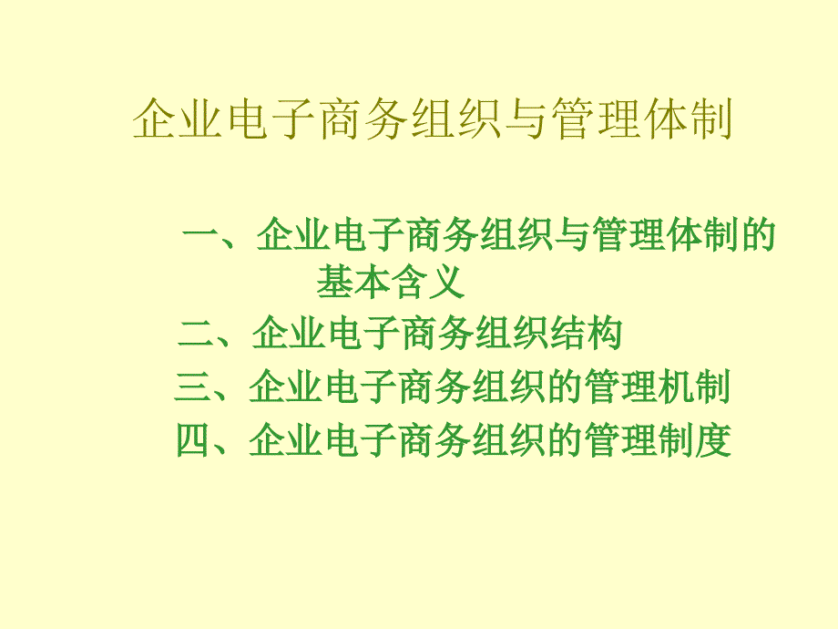 企业电子商务组织与管理体制_第1页