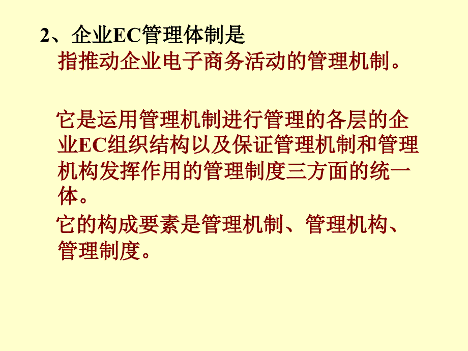 企业电子商务组织与管理体制_第4页