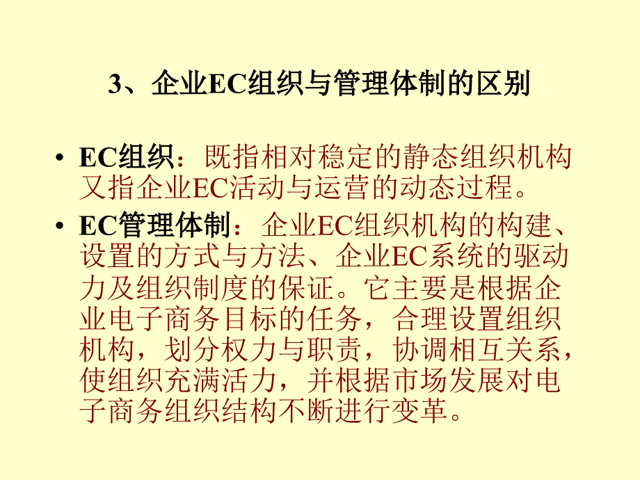 企业电子商务组织与管理体制_第5页