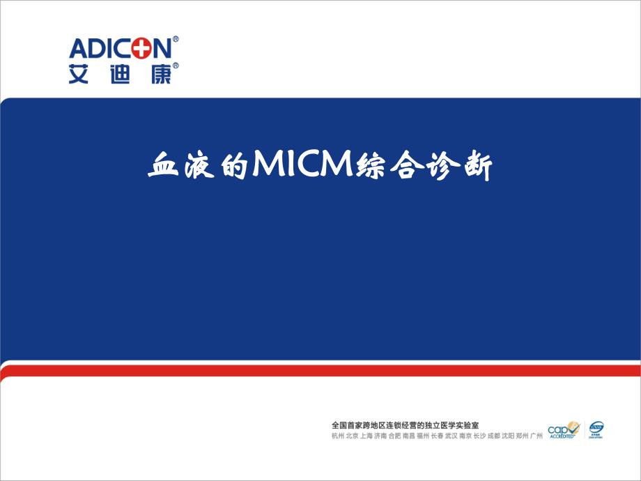 《血液MICM诊断》PPT课件_第1页