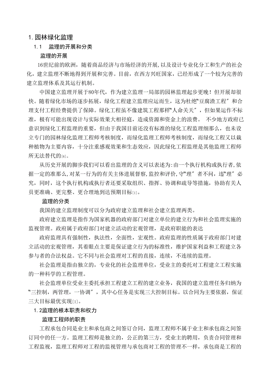 园林绿化监理的要点.doc_第4页