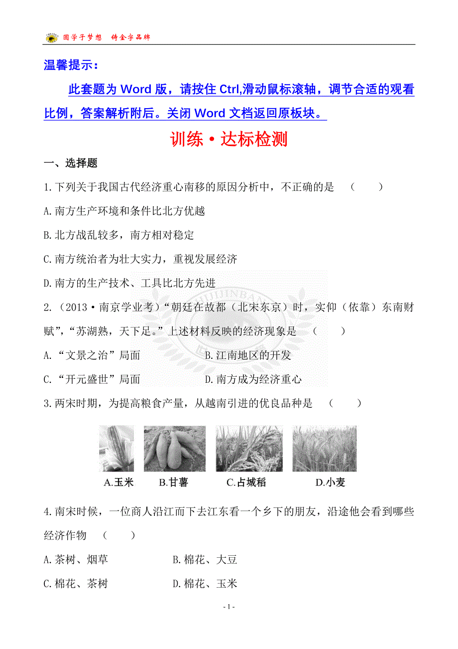 训练&#183;达标检测第二单元第10课.doc_第1页