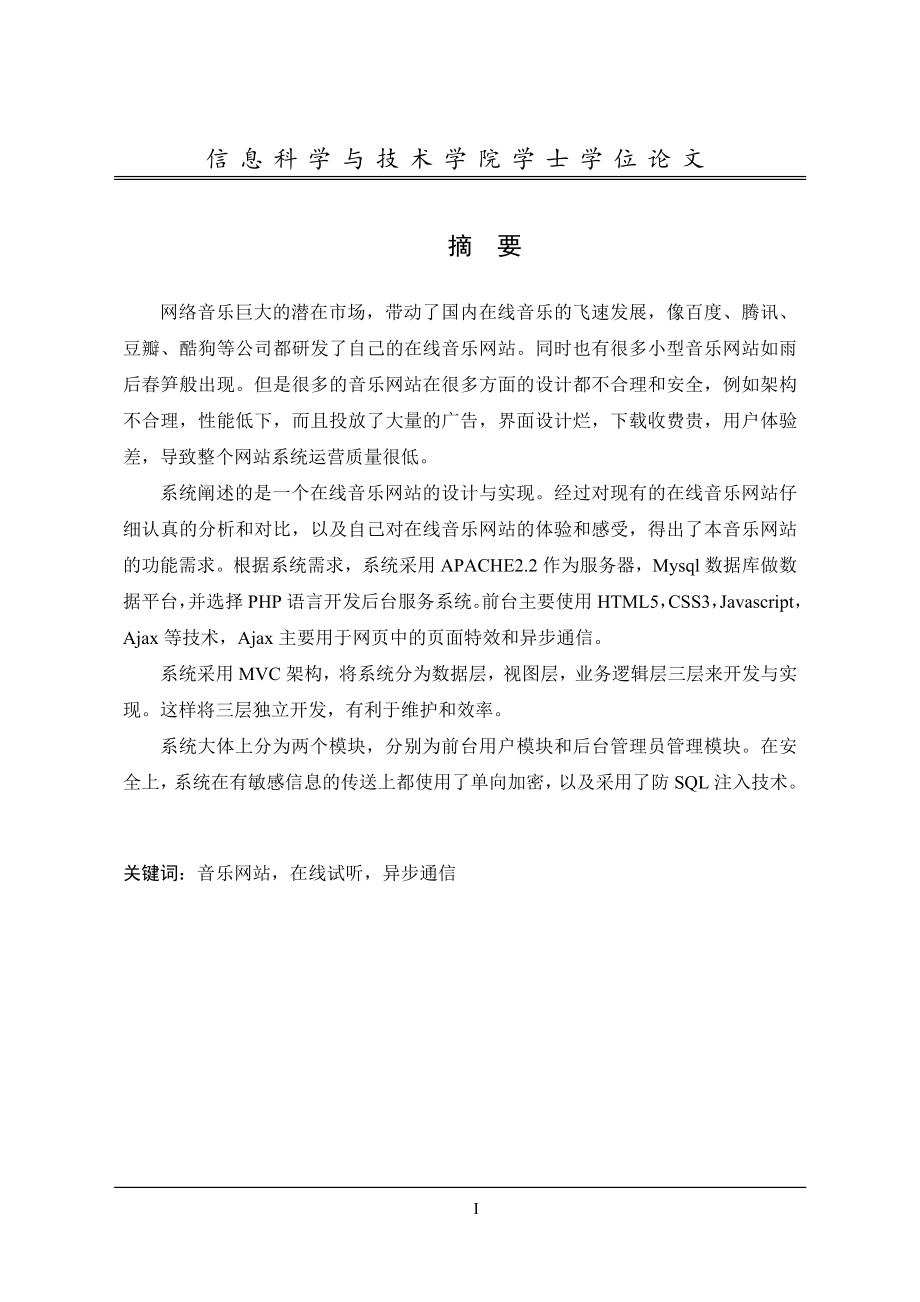 音乐网站的设计与实现论文.doc_第3页