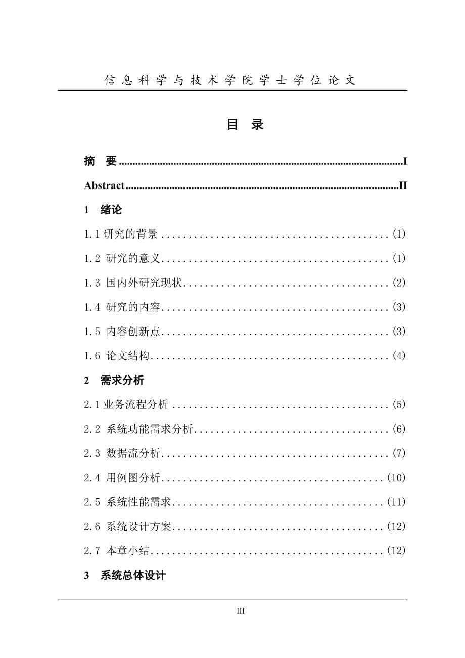 音乐网站的设计与实现论文.doc_第5页